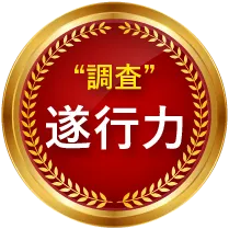 調査成功率98.9%